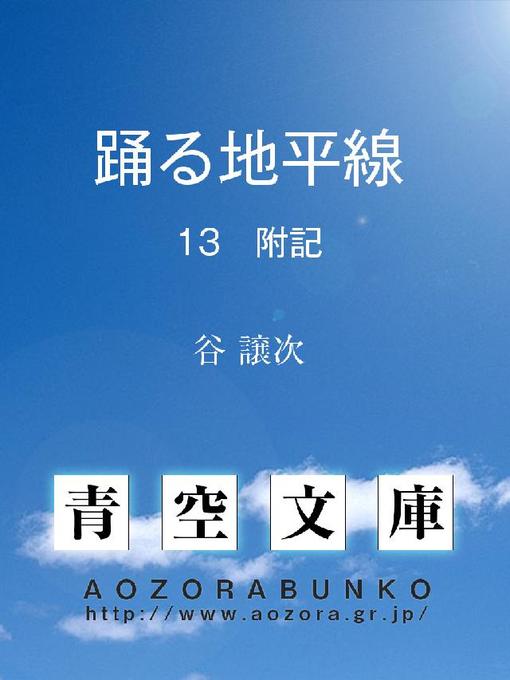 Title details for 踊る地平線 附記 by 谷譲次 - Available